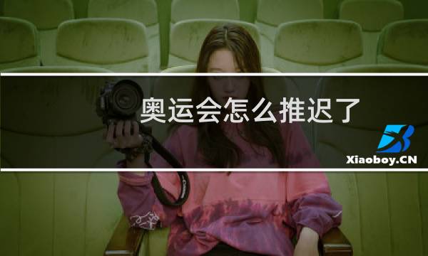 奥运会怎么推迟了