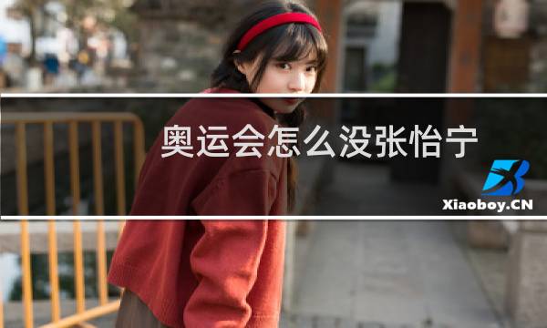奥运会怎么没张怡宁