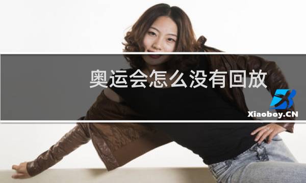 奥运会怎么没有回放