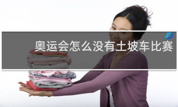 奥运会怎么没有土坡车比赛