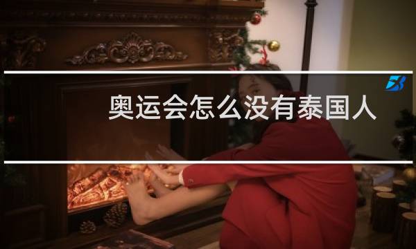 奥运会怎么没有泰国人