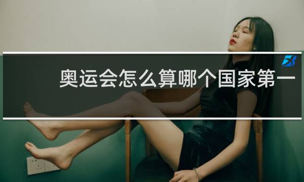 奥运会怎么算哪个国家第一