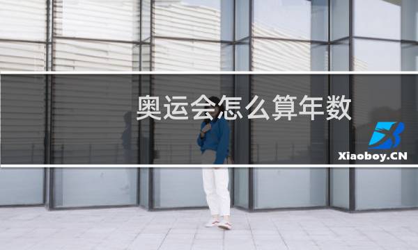 奥运会怎么算年数