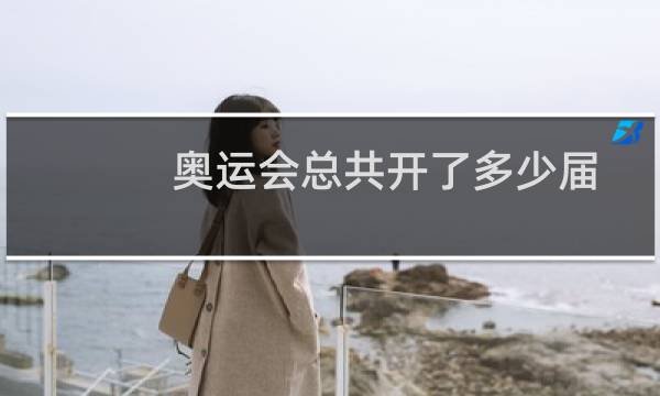 奥运会总共开了多少届