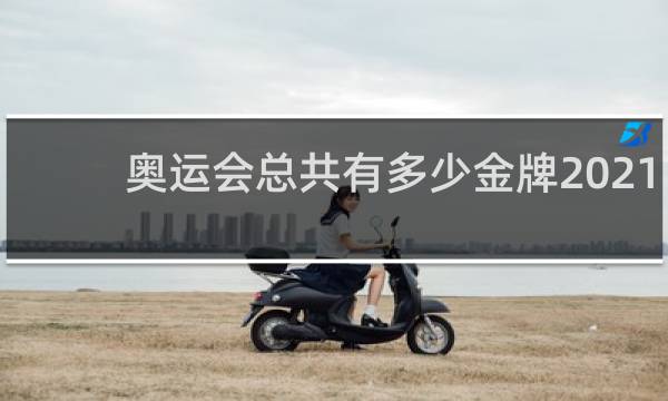 奥运会总共有多少金牌2021