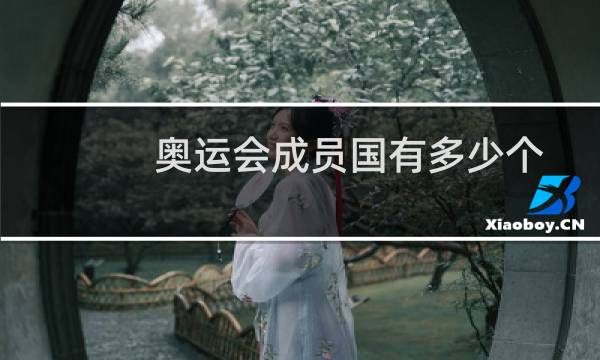 奥运会成员国有多少个