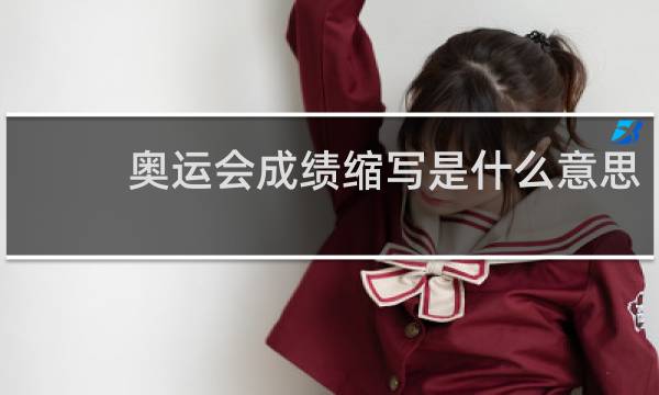 奥运会成绩缩写是什么意思