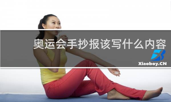 奥运会手抄报该写什么内容