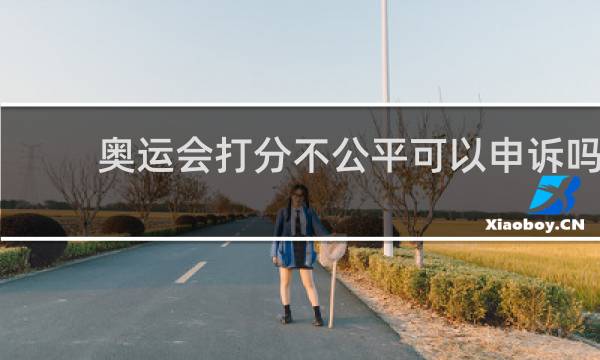 奥运会打分不公平可以申诉吗