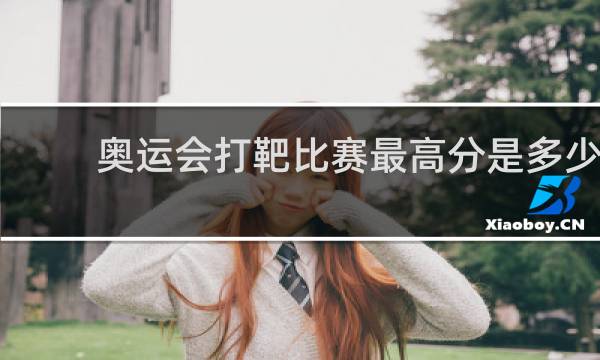 奥运会打靶比赛最高分是多少
