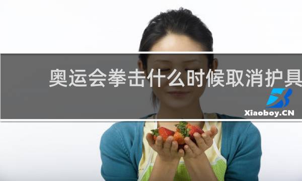 奥运会拳击什么时候取消护具