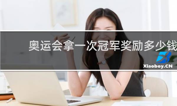 奥运会拿一次冠军奖励多少钱