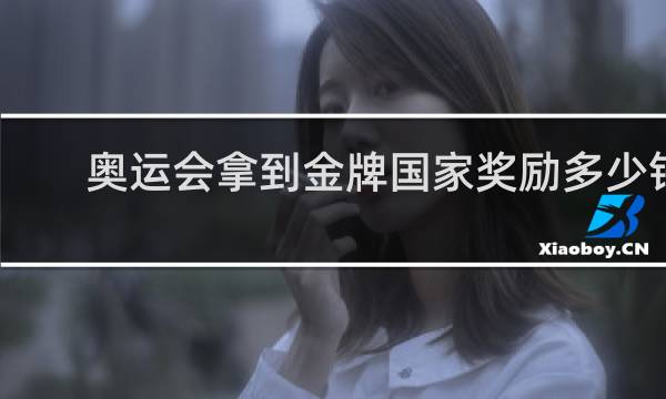 奥运会拿到金牌国家奖励多少钱