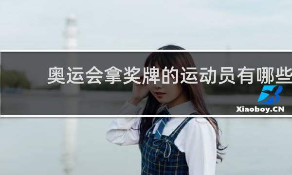 奥运会拿奖牌的运动员有哪些