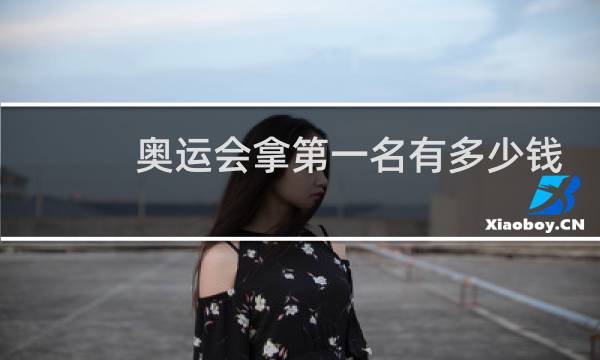 奥运会拿第一名有多少钱