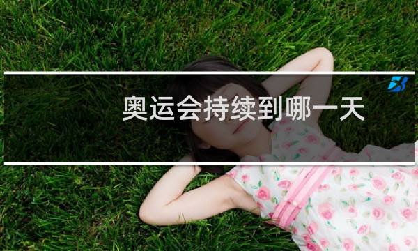 奥运会持续到哪一天