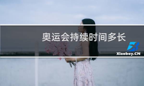 奥运会持续时间多长