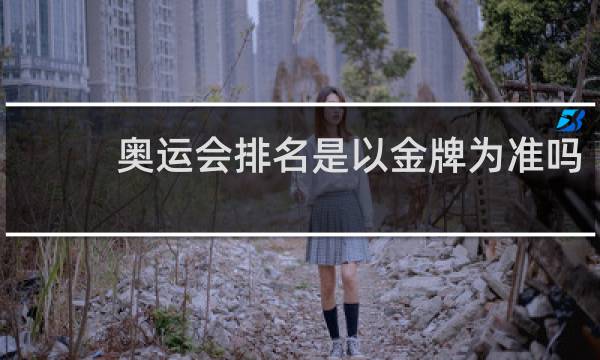 奥运会排名是以金牌为准吗