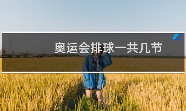 奥运会排球一共几节