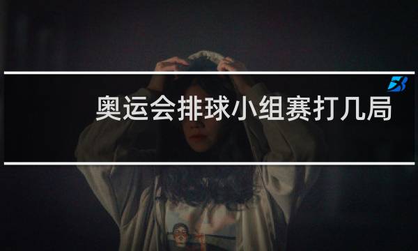 奥运会排球小组赛打几局