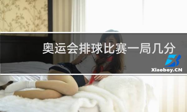 奥运会排球比赛一局几分