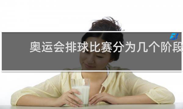 奥运会排球比赛分为几个阶段