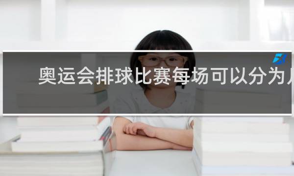 奥运会排球比赛每场可以分为几局