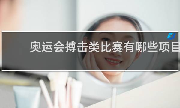 奥运会搏击类比赛有哪些项目