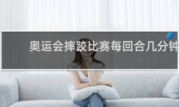 奥运会摔跤比赛每回合几分钟