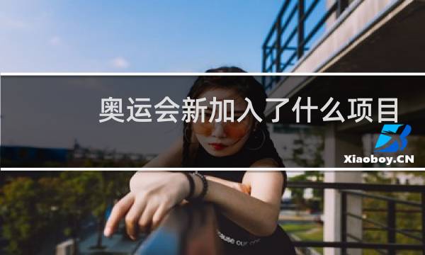 奥运会新加入了什么项目