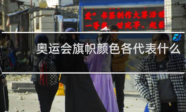 奥运会旗帜颜色各代表什么