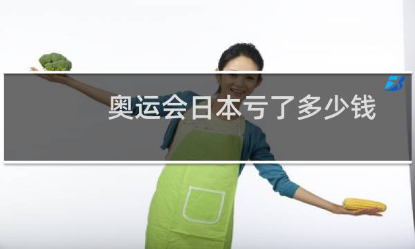 奥运会日本亏了多少钱
