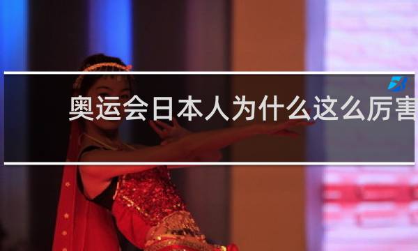 奥运会日本人为什么这么厉害