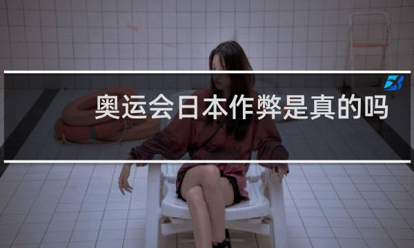 奥运会日本作弊是真的吗
