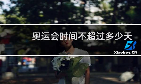 奥运会时间不超过多少天