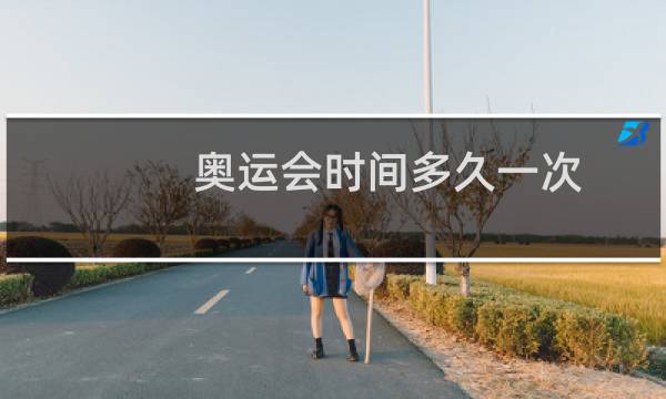 奥运会时间多久一次