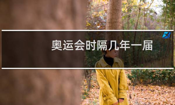 奥运会时隔几年一届