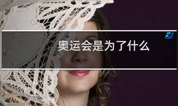 奥运会是为了什么