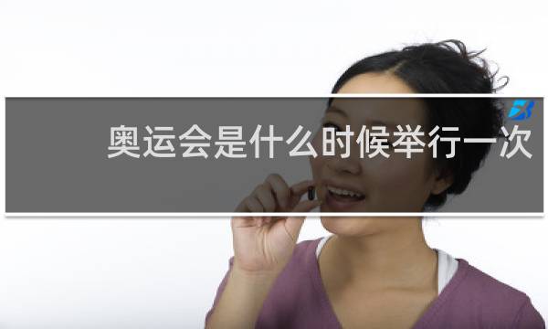 奥运会是什么时候举行一次