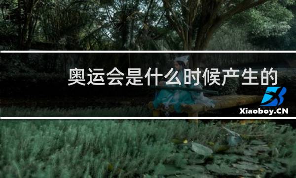 奥运会是什么时候产生的