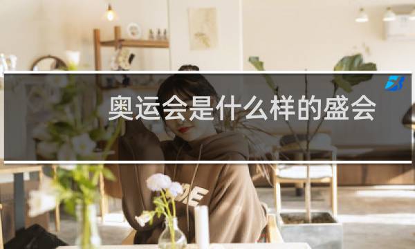 奥运会是什么样的盛会