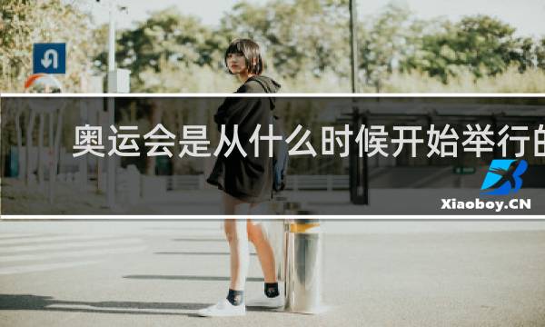 奥运会是从什么时候开始举行的