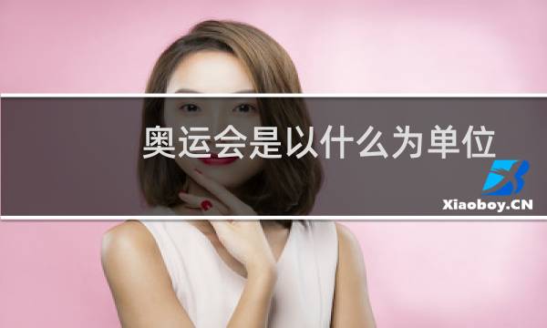 奥运会是以什么为单位
