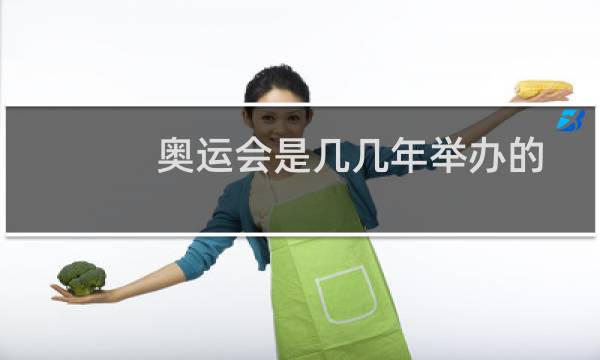 奥运会是几几年举办的