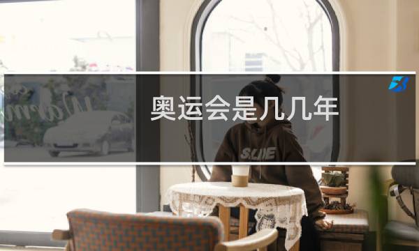 奥运会是几几年