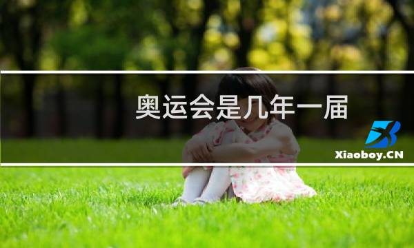 奥运会是几年一届