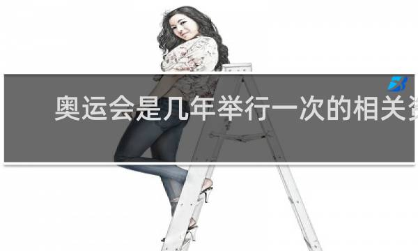 奥运会是几年举行一次的相关资料