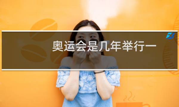 奥运会是几年举行一