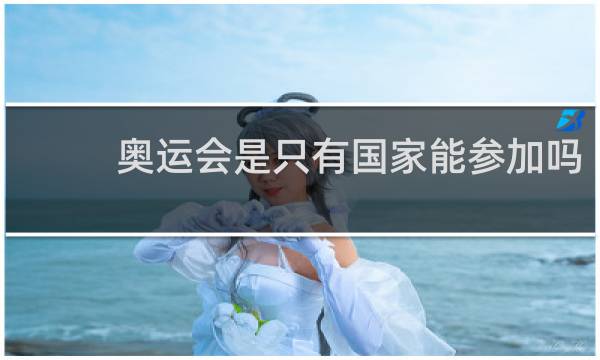 奥运会是只有国家能参加吗