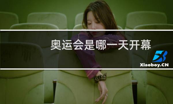 奥运会是哪一天开幕